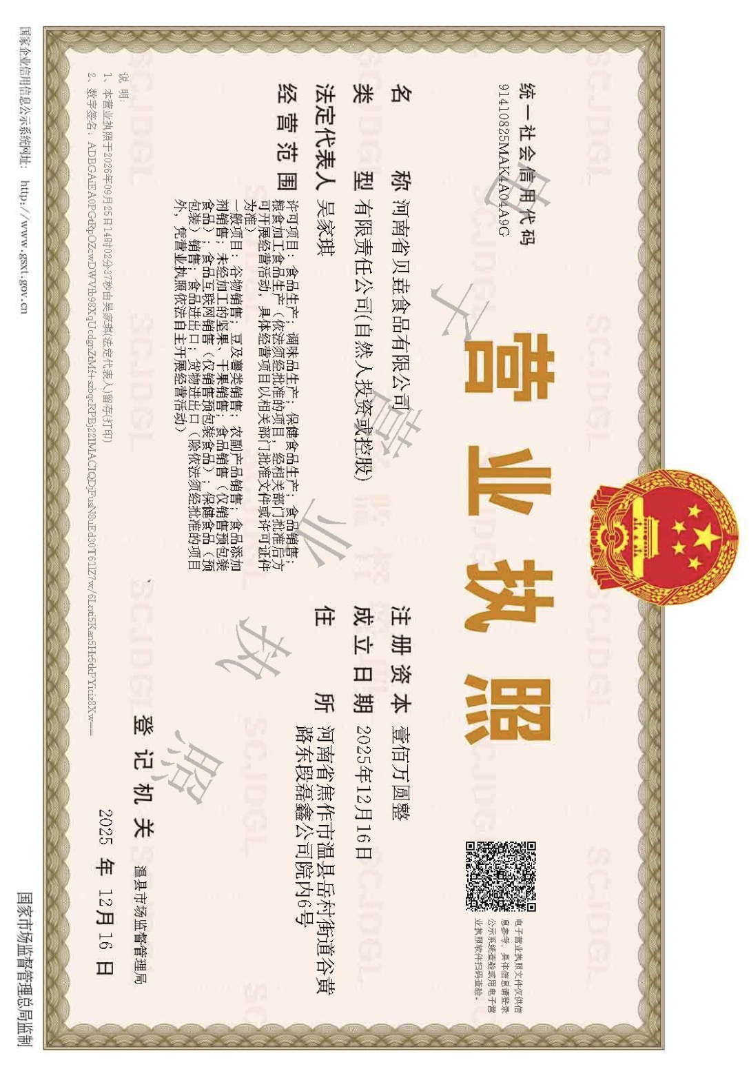 河南省贝垚食品有限公司 营业执照